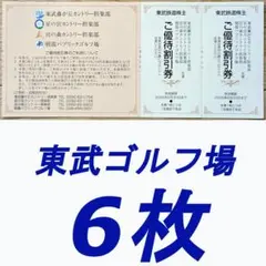 最新　東武鉄道株主優待 ゴルフ場優待割引券6枚