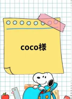 coco様専用