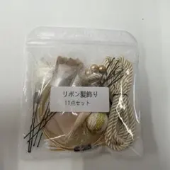リボン髪飾り 11点セット