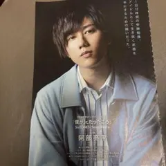 切り抜き　阿部亮平