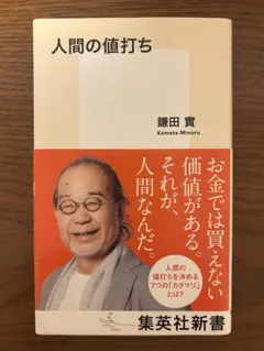 本田宗一郎の「人の心を買う術」 - メルカリ