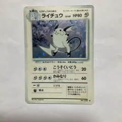 旧裏ポケモンカード　ライチュウ ホロカード HP80 No.026