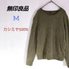 無印良品　カシミヤクルーネックセーター　プルオーバーニット　ユニセックス　緑