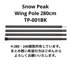 スノーピーク ウィングポール 280 TP-001BK ブラック 黒 廃番