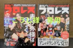 こうじ様専用【2冊セット】週刊プロレス No.2398 & No.2399