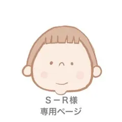 Ｓ－Ｒ様専用ページ