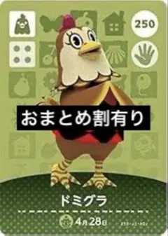 amiiboカード あつ森 ドミグラ