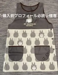 となりのトトロ　ジブリ　エプロン　保育士　幼稚園　保育園のサムネイル