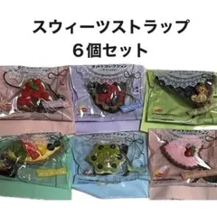 スイーツストラップ 6個セット