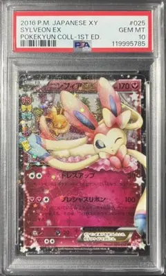 【PSA10】ニンフィアEX RR CP3 ポケキュン025/032