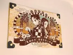 鬼滅の刃　21巻特装版　特典シール32枚のみ