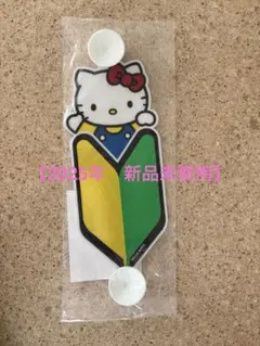【新品未使用】　ハローキティ 初心者マーク　キティちゃん
