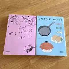 群ようこ　たべる生活　かるい生活　まとめ売り2冊