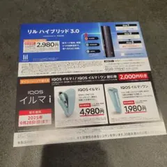 セイコーマート限定　IQOS イルマi本体割引券＆リル本体割引券