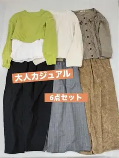 e277☆大人カジュアルM.L.Fサイズ6点セット