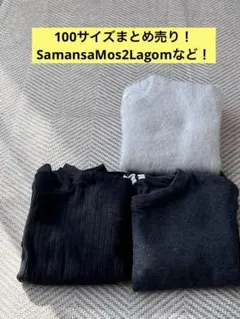 SamansaMos2Lagom 100cmまとめ売り