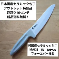 日本国産銀抗菌セラミック包丁 アウトレット特価品 刃渡り16.5センチ