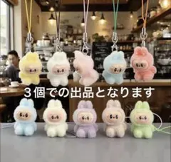 【新品未使用】【送料込】ラブブぬいぐるみミニキーホルダー（ランダム）×❸