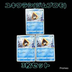 3枚セット ユキワラシ ジムプロモ PROMOカード 177/S-P