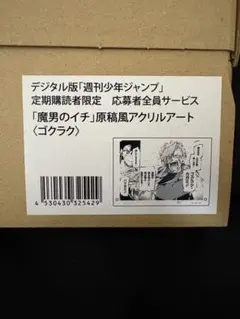 魔男のイチ 原稿風アクリルアート ゴクラク 週刊少年ジャンプ　定期購読者限定