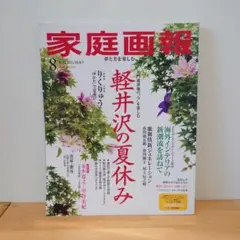 家庭画報　2026 8月号
