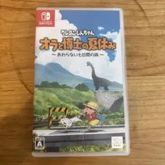 クレヨンしんちゃん オラと博士の夏休み Nintendo Switch