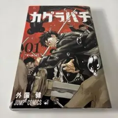 2026年最新】カグラバチ 1巻 2刷の人気アイテム - メルカリ