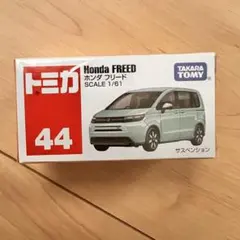 トミカ No.44 ホンダ フリードのサムネイル