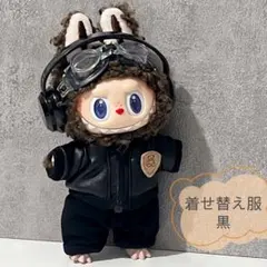 ラブブ ぬい服 Labubu 6点セット 上着 ズボン ゴーグル 着せ替え 黒