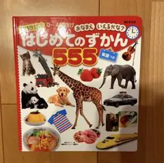 【美品】BCキッズ おなまえ いえるかな? はじめてのずかん555 英語つき