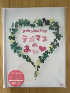 テゴマスのあい DVD 初回生産限定仕様