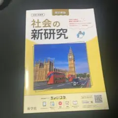 2025年最新】新学社 新研究 令和6の人気アイテム - メルカリ