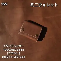 155 ミニウォレット イタリアンレザーTOSCANO Liscio【ブラウン】