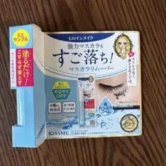 ☆新品未開封☆KISSME キスミー　ヒロインメイクマスカラリムーバー サンプル