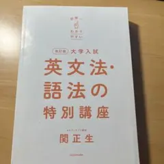 改訂版 英文法・語法の特別講座