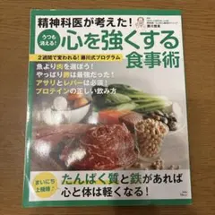 精神科医が考えた! うつも消える! 心を強くする食事術のサムネイル