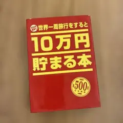 世界一周旅行をすると10万円貯まる本