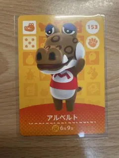 アルベルト　あつ森・あつまれどうぶつの森・アミーボ・amiiboカード