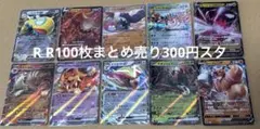 に*×様 ポケモンカード　300円スタート R R 100枚まとめ売り