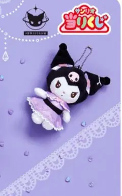 サンリオ当たりくじ クロミ マスコット匿名発送