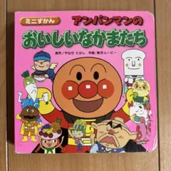アンパンマンのおいしいなかまたち - メルカリ