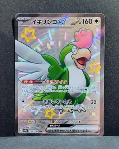 イキリンコex SSR SV4a シャイニートレジャーex 337/190