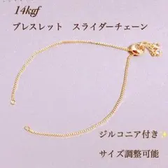 新商品　14kgf ブレスレット スライダーチェーン ジルコニア付き ゴールド