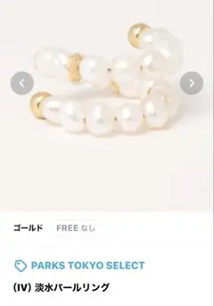 PARKS TOKYO SELECT 淡水パールリング