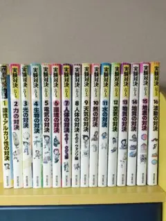 実験対決 1-16冊