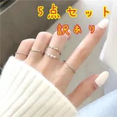 訳あり 5個セット シルバー リング 指輪 韓国 重ね付け オシャレ ピンキー