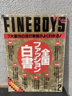 1996年発行　FINEBOYS 2月号　全国ファッション白書