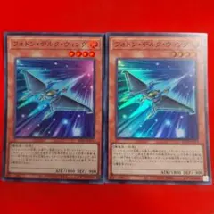 遊戯王 フォトン・デルタ・ウィング スーパー ２枚