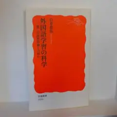 外国語学習の科学 白井恭弘