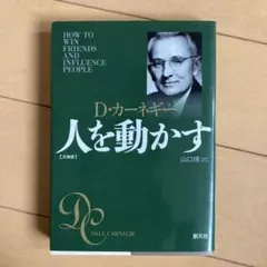 人を動かす D・カーネギー著